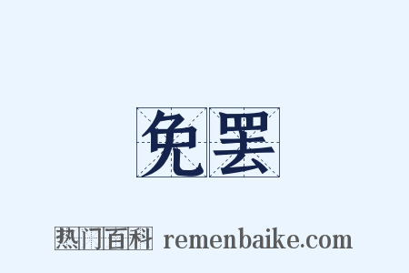 免罢是什么意思的图片